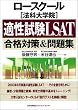 ���[�X�N�[��(�@�ȑ�w�@)�K������LSAT���i�΍�&���W