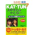 KAT�]TUN ��c����&���ۗY��R���v���[�g����t�H�g�t�@�C���\Brilliant (RECO BOOKS)