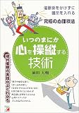 [Book]前田 大輔 いつのまにか心を操縦する技術―催眠術をかけずに暗示を入れる究極の心理技法 (アスカビジネス)
