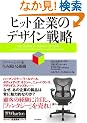 �q�b�g��Ƃ̃f�U�C���헪 �C�m�x�[�V�����𐶂ݑ�����g�D (�E�H�[�g���o�c�헪�V���[�Y)