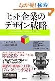 �q�b�g��Ƃ̃f�U�C���헪 �C�m�x�[�V�����𐶂ݑ�����g�D (�E�H�[�g���o�c�헪�V���[�Y)