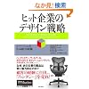 �q�b�g��Ƃ̃f�U�C���헪 �C�m�x�[�V�����𐶂ݑ�����g�D (�E�H�[�g���o�c�헪�V���[�Y)