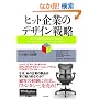 �q�b�g��Ƃ̃f�U�C���헪 �C�m�x�[�V�����𐶂ݑ�����g�D (�E�H�[�g���o�c�헪�V���[�Y)