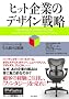 �q�b�g��Ƃ̃f�U�C���헪 �C�m�x�[�V�����𐶂ݑ�����g�D (�E�H�[�g���o�c�헪�V���[�Y)