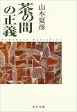 [Book]山本 夏彦 茶の間の正義 (中公文庫)