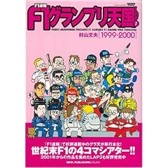 F1����F1�O�����v���V�� Lap1 1999~2000 (�j���[�Y���b�N)