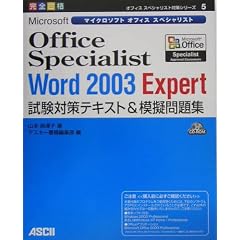 Microsoft Office Specialist Word 2003 Expert�����΍�e�L�X�g&�͋[���W (�I�t�B�X�X�y�V�����X�g�΍�V���[�Y)