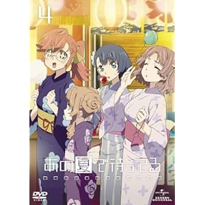あの夏で待ってる4 [DVD]