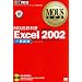 MOUS Excel2002 & Word2002�@��ʎ����p�����΍���