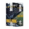 ��w���O�r�[�����j 1982�N�x~1986�N�x DVD-BOX