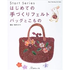 �͂��߂Ă̎�Â���t�F���g �o�b�O�Ƃ����� (Heart warming life series�\Start series)