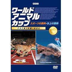 BBC ���[���h�E�A�j�}���E�J�b�v [�������]�v���~�A��BOX [DVD]