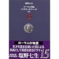 ���[�}�l�̕���q15�r�p�N�X�E���}�[�i(��) (�V������)