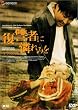���Q�҂ɗ���݂� �f���b�N�X�� [DVD]