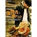 ���Q�҂ɗ���݂� �f���b�N�X�� [DVD]