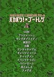 �o�J�o�N�~�u�[�g���O Vol.2 [DVD]