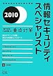 ���Z�L�����e�B�X�y�V�����X�g �u���m��+�ߌ���v�̏d�_�΍�q2010�r (��񏈗��Z�p�Ҏ����΍�)