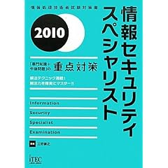 ���Z�L�����e�B�X�y�V�����X�g �u���m��+�ߌ���v�̏d�_�΍�q2010�r (��񏈗��Z�p�Ҏ����΍�)