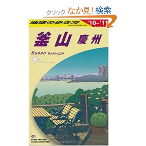 D34 地球の歩き方 釜山・慶州 20102011