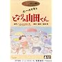 �z�[�z�P�L�� �ƂȂ�̎R�c���� [DVD]