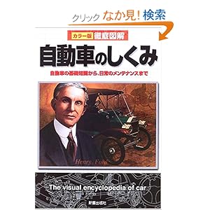 【クリックでお店のこの商品のページへ】徹底図解 自動車のしくみ―自動車の基礎知識から、日常のメンテナンスまで (カラー版徹底図解): 新星出版社編集部: 本