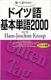 [Book]Hans‐Joachim Knaup 聴いて,話すための-ドイツ語基本単語2000