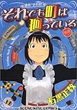 [Book]石黒 正数 それでも町は廻っている 1 (1) (ヤングキングコミックス)