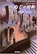 �˂��̉�] -�S�쏬������I- (�n��SF����)