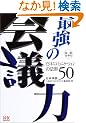 �}���E�d���p �ŋ��̉�c�́\�r�W�l�X�R�~���j�P�[�V�����̖@��50 (�}���d���p)
