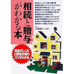 相続と贈与