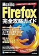 Mozilla Firefox���S�U���K�C�h�\�����ڂ̃u���E�U�[���g�����Ȃ�!
