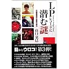 LP���R�[�h�ɐ��ޓ�: �~�ՍŐ[���̔閧��T��