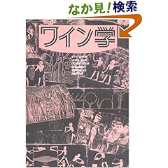 【クリックでお店のこの商品のページへ】ワイン学 | ワイン学編集委員会 | 本-通販 | Amazon.co.jp