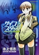 サイコスタッフ (まんがタイムKRコミックス) (まんがタイムKRコミックス)