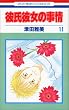 �ގ��ޏ��̎��� (11) (�ԂƂ��COMICS)