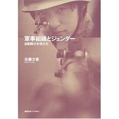 軍事組織とジェンダー―自衛隊の女性たち