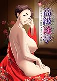 製品画像: Amazon: 高級凌亭~おキモノ女将はスキモノ女将~ [アダルト]: 幻斎
