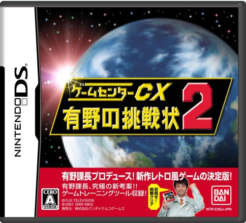  ゲームセンターCX 有野の挑戦状2(通常版：初回封入「有野特命プロジェクト課長名刺」同梱)
