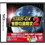 ゲームセンターCX 有野の挑戦状2(通常版：初回封入「有野特命プロジェクト課長名刺」同梱)
