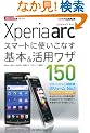 �ł���|�P�b�g docomo Xperia arc�@�X�}�[�g�Ɏg�����Ȃ���{�����p���U150