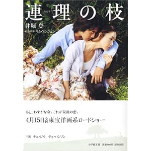 【クリックで詳細表示】連理の枝 (小学館文庫) [文庫]