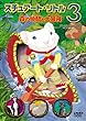 �X�`���A�[�g�E���g��3 �X�̒��ԂƑ�`�� [DVD]