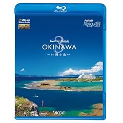 Healing Islands OKINAWA 3~����{��~ [Blu-ray]