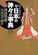 ���{�̐_�X�̎��T�\�_�����J�Ɣ��S���̐_�X (New sight mook�\Books esoterica)