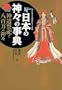 ���{�̐_�X�̎��T�\�_�����J�Ɣ��S���̐_�X (New sight mook�\Books esoterica)