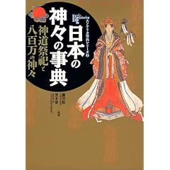 ���{�̐_�X�̎��T�\�_�����J�Ɣ��S���̐_�X (New sight mook�\Books esoterica)