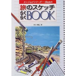 ���̃X�P�b�`�炭�炭BOOK�\�J���[�ʐ^�ł悭�킩�� (�G���W���C�E�V���[�Y)