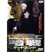 �Ð� �f�b�h�G���h [DVD]