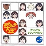 [CD]TVサントラ あずまんが大王 オリジナルサウンドトラック Vol.2
