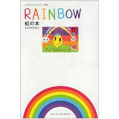 RAINBOW ���̖{ (�o�C�I�t�B���A�V���[�Y)